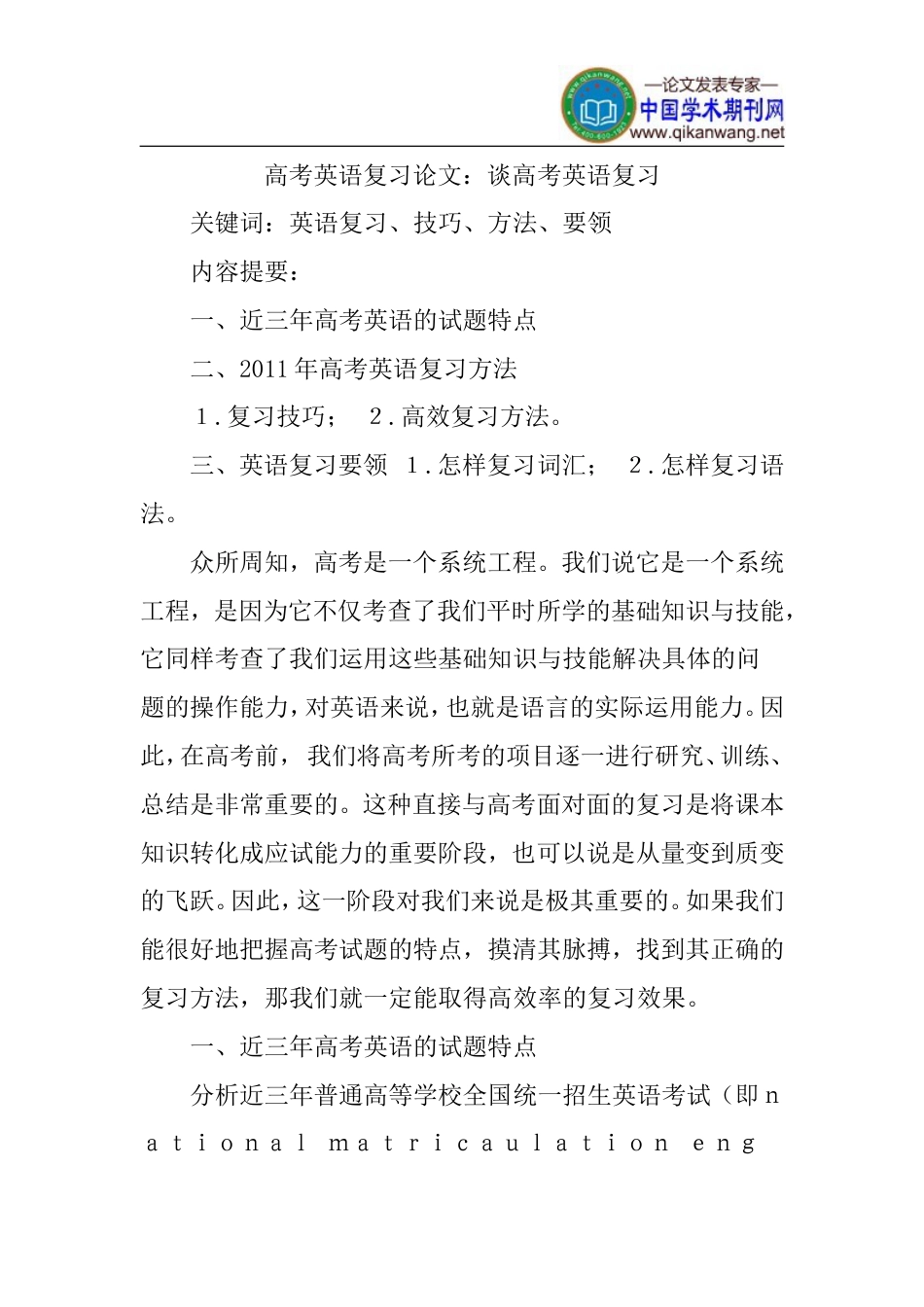 高考英语复习论文：谈高考英语复习_第1页