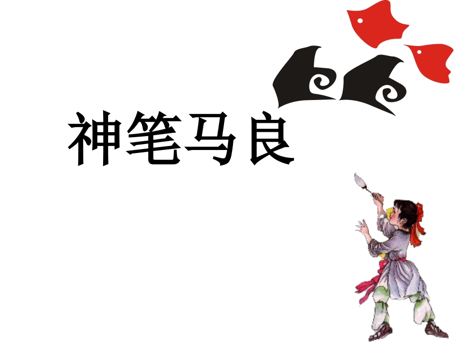 《神笔马良》课件(共18页)_第2页