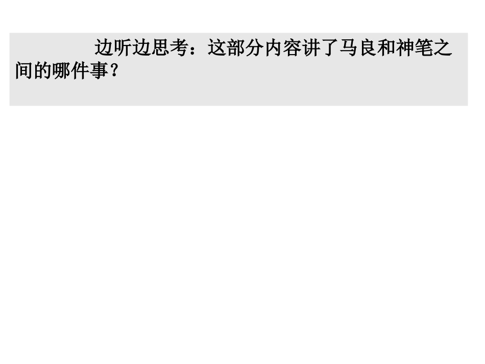 《神笔马良》课件(共18页)_第3页