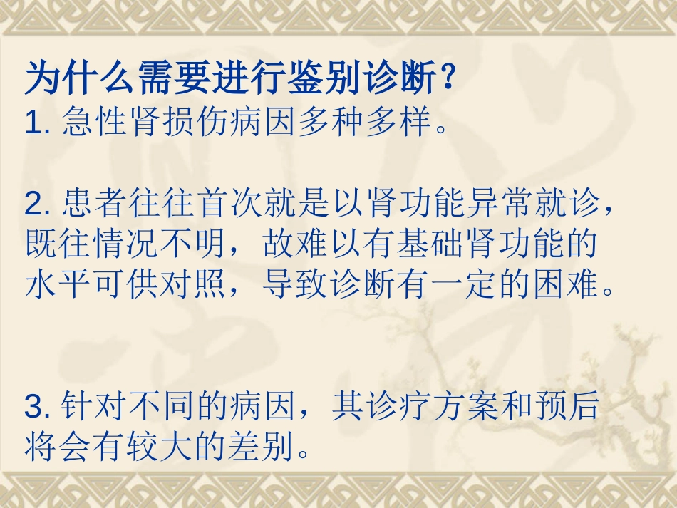 急性肾损伤的鉴别诊断思路[15页]_第3页