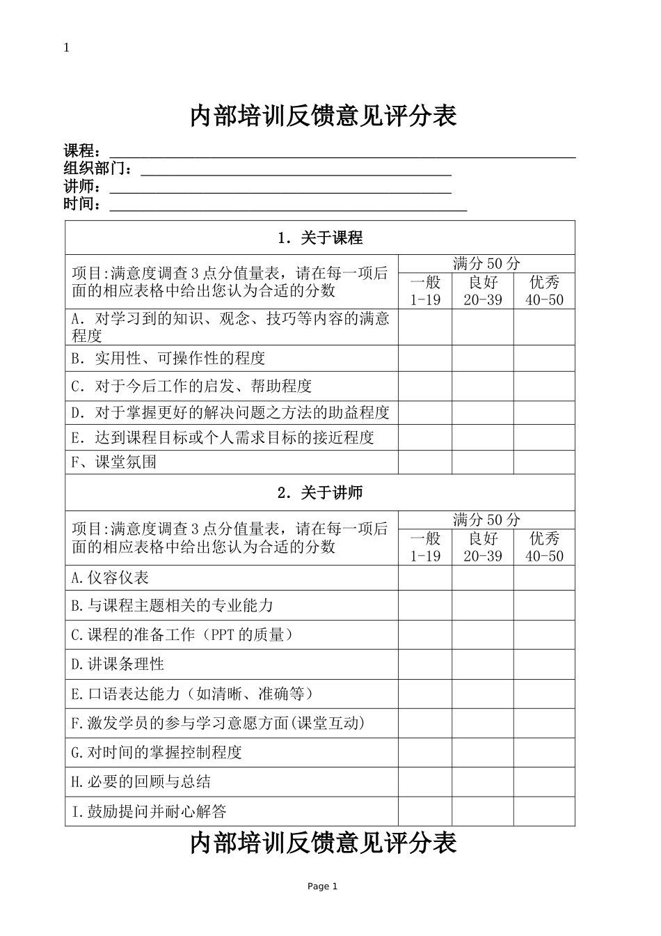 内部培训反馈意见表1_第1页