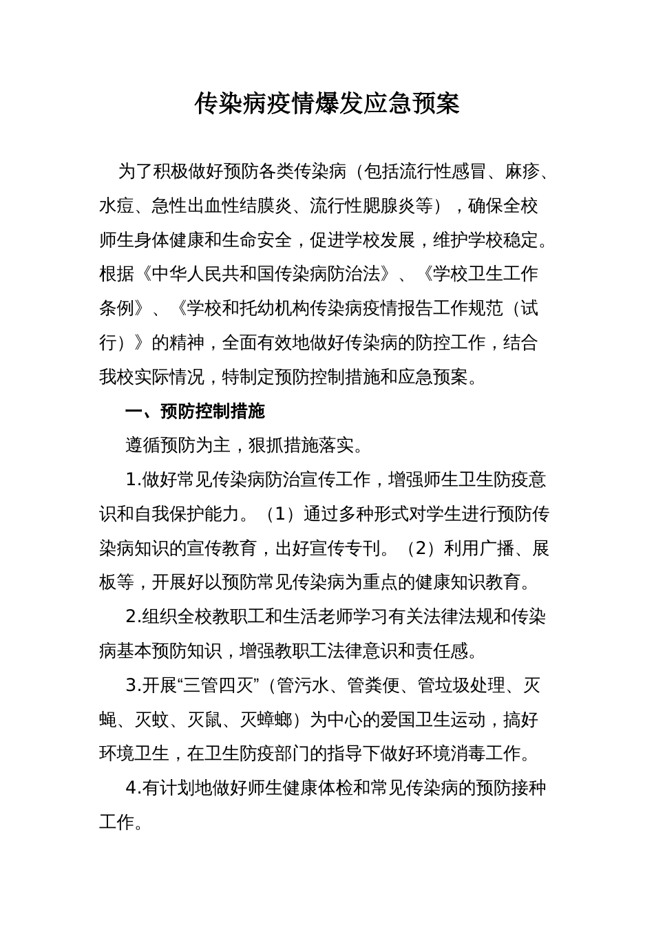 学校传染病疫情爆发应急预案_第1页