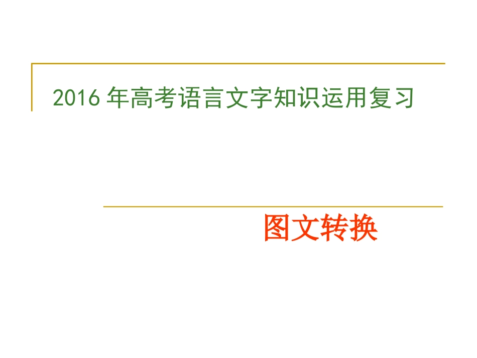 高考语文图文转换复习课件(共88页)_第1页