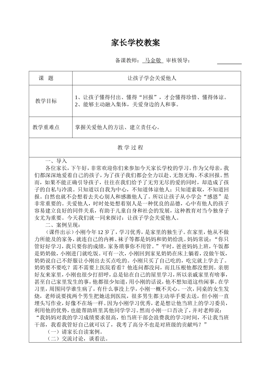 家长学校让孩子学会关爱他人教案_第1页