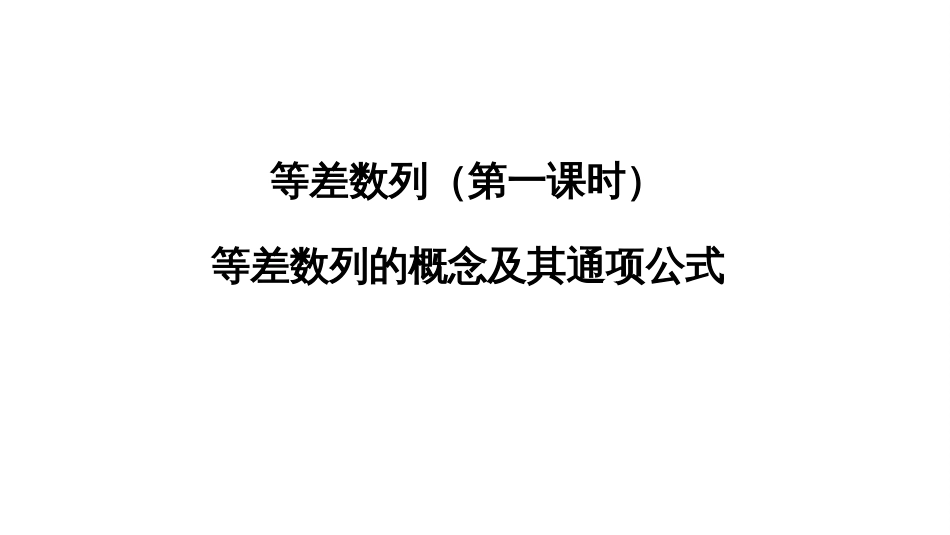 《等差数列》课件(第一课时)[19页]_第1页