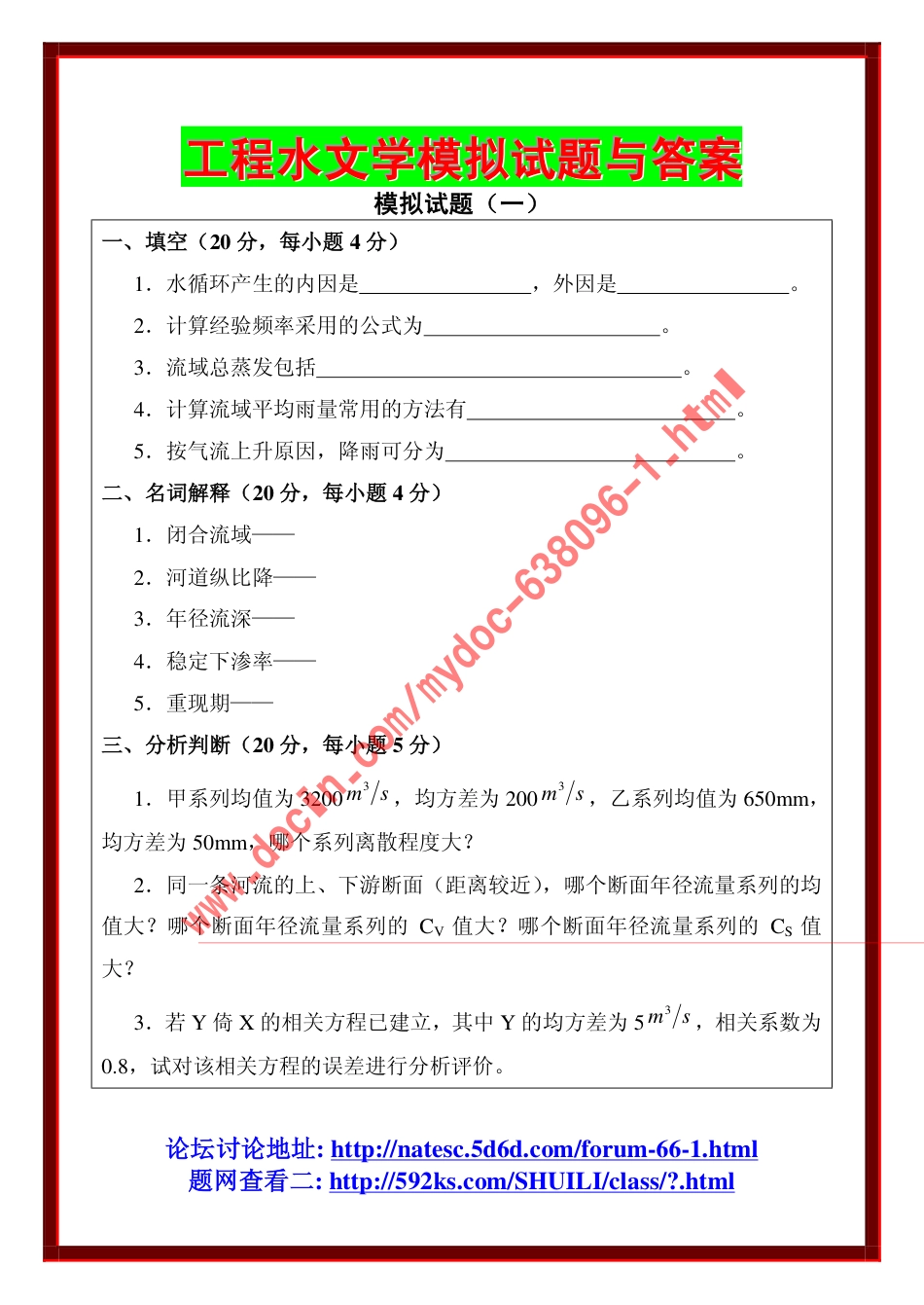工程水文学模拟试题与答案(共31页)_第1页