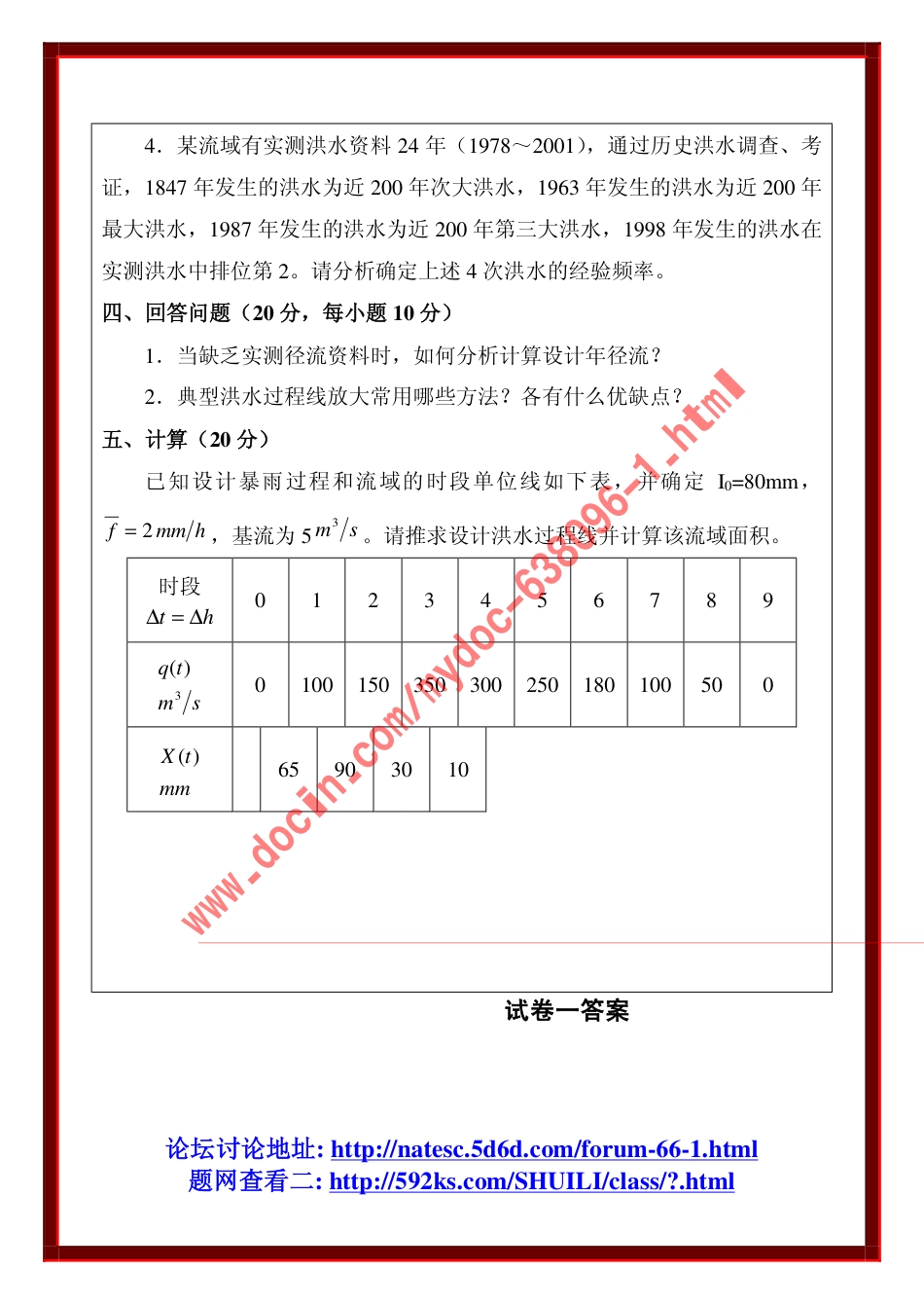 工程水文学模拟试题与答案(共31页)_第2页
