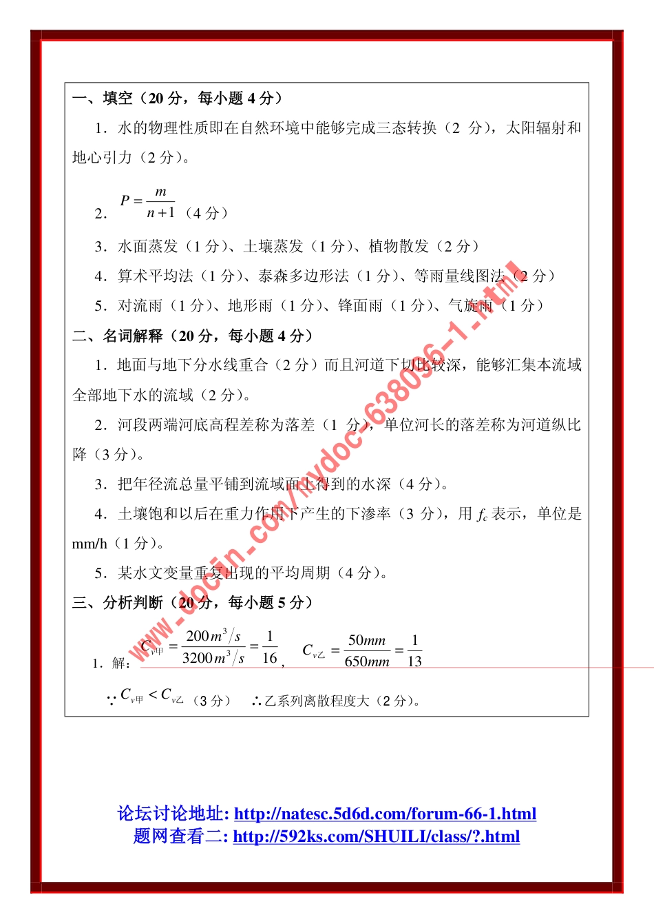 工程水文学模拟试题与答案(共31页)_第3页
