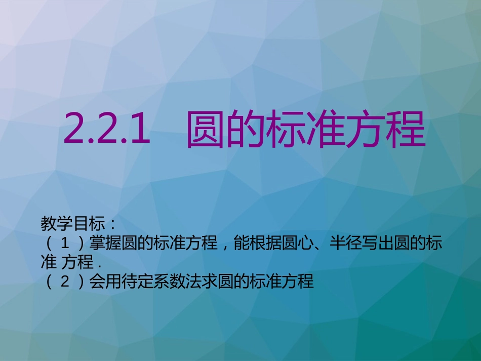 《圆的标准方程》ppt课件_第1页