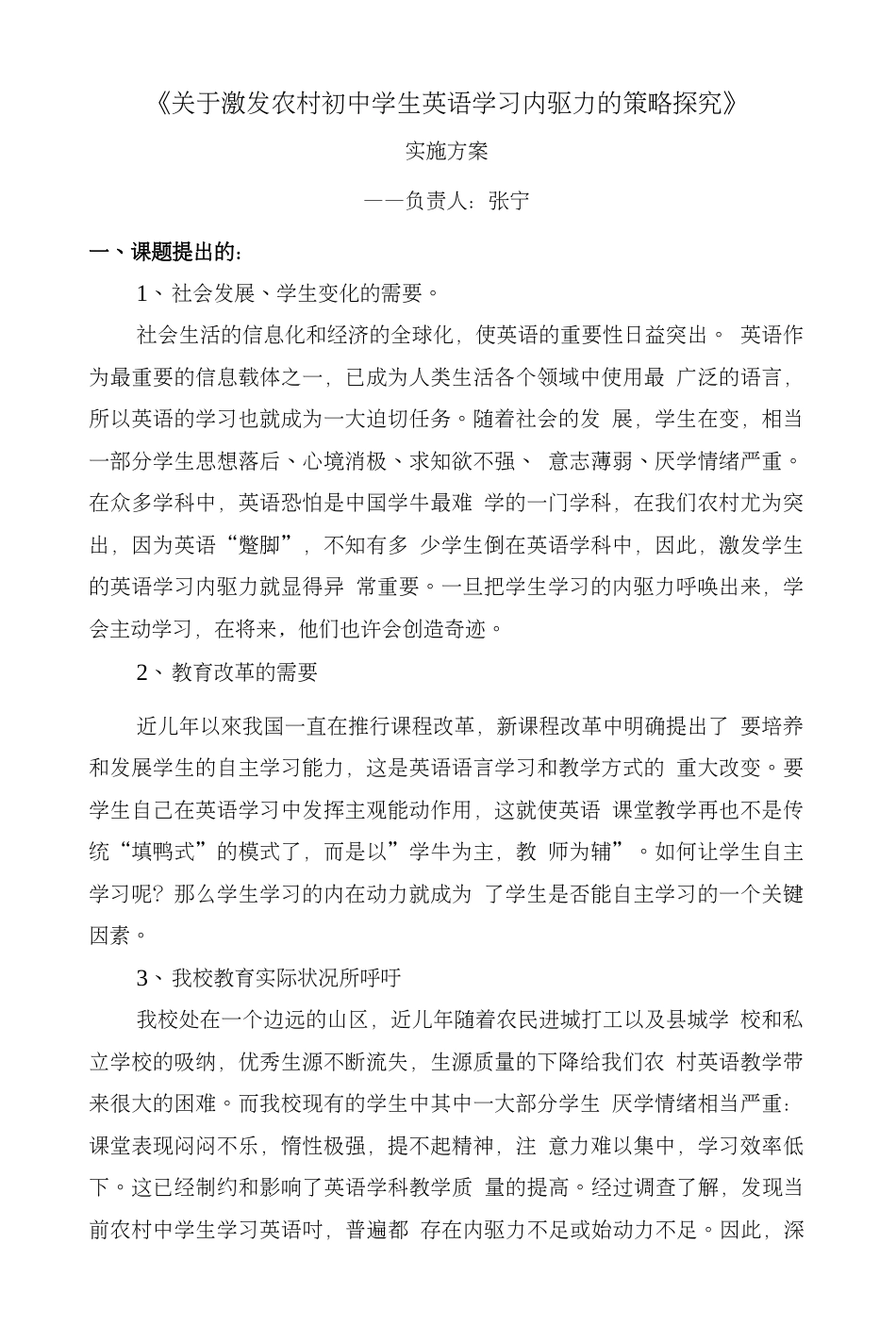 关于激发农村初中学生英语学习内驱力的策略探究用(共11页)_第1页