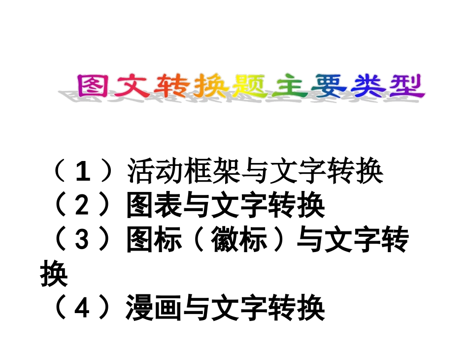 高考语文图文转换题答题技巧改(共62页)_第2页