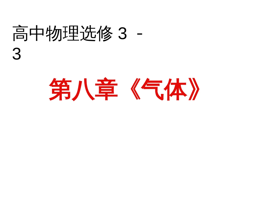 高中物理选修33《气体》复习课.ppt共16页共16页_第1页