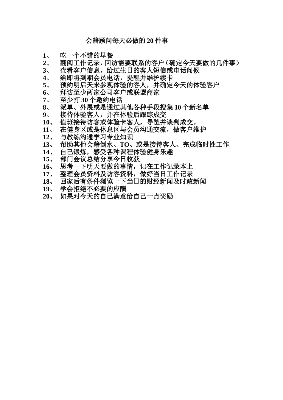 会籍顾问每天必做的20件事_第1页