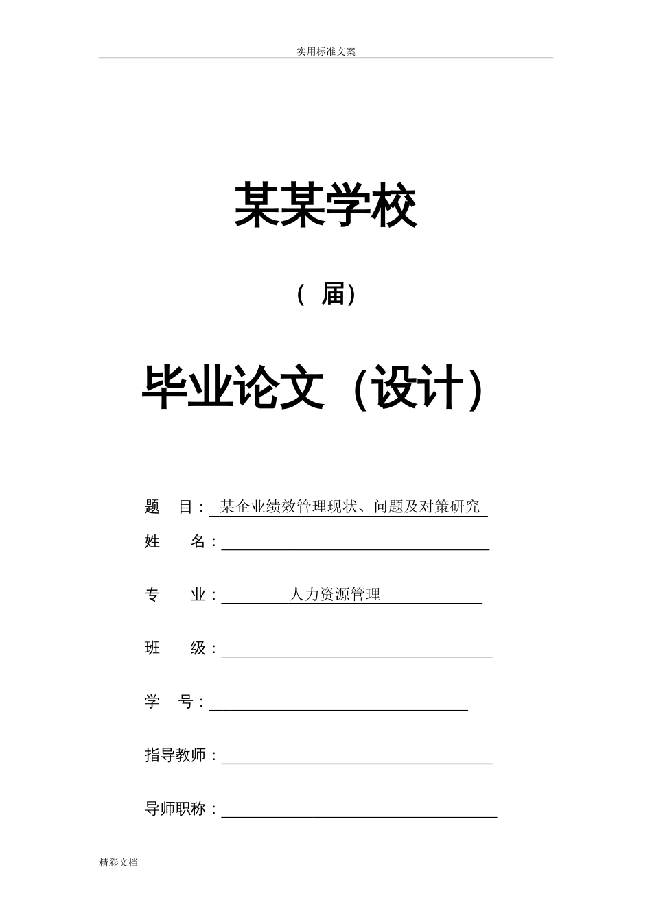 绩效管理的毕业论文正文_第1页