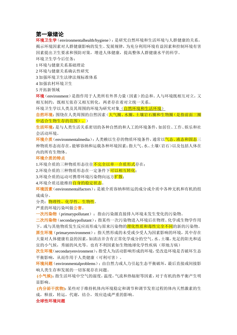 环境卫生学归纳重点[21页]_第1页