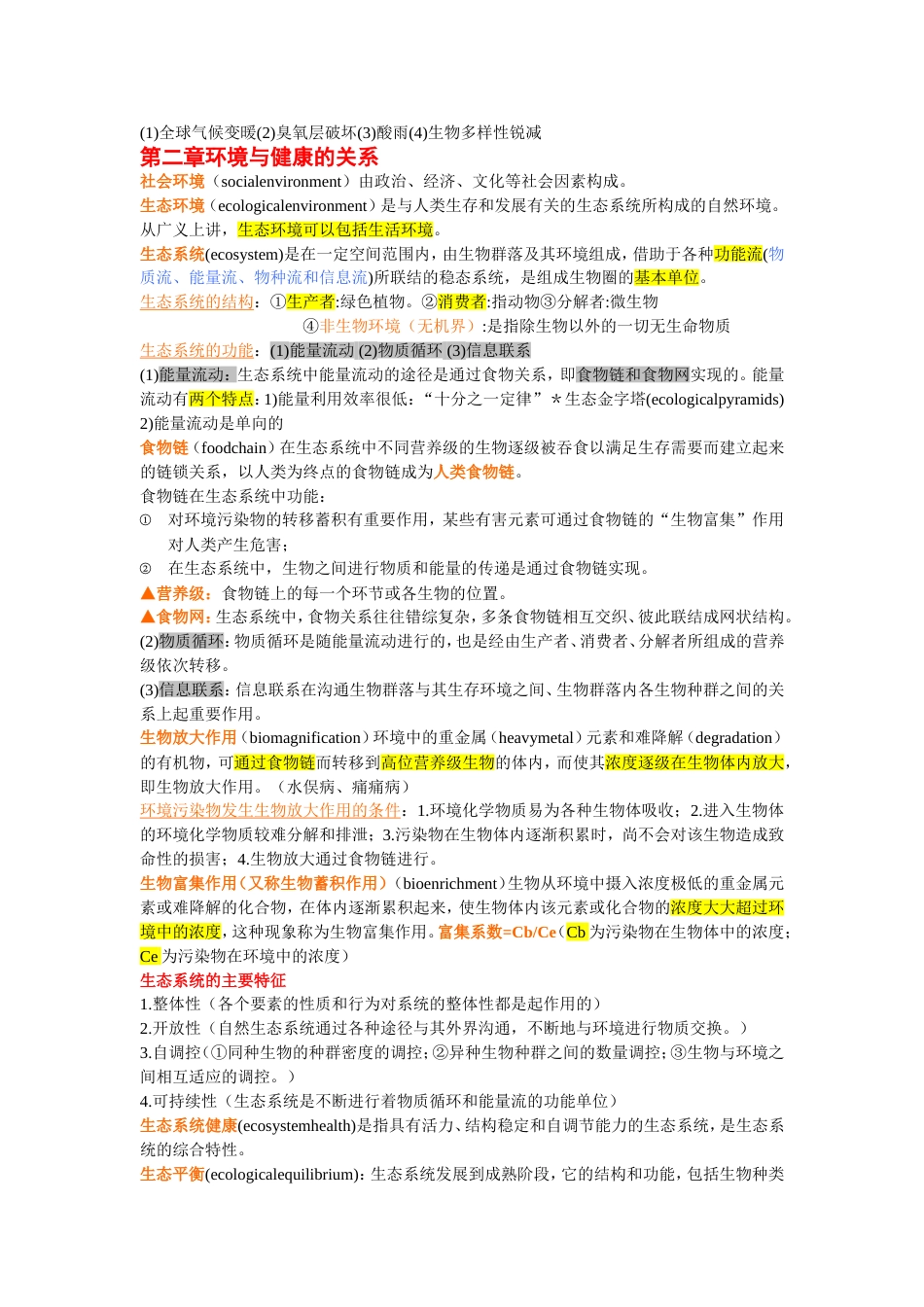 环境卫生学归纳重点[21页]_第2页