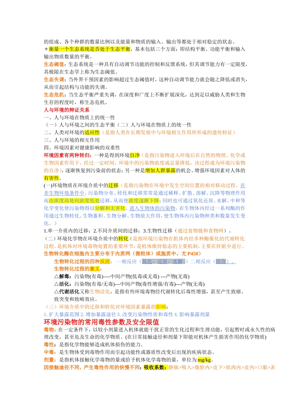 环境卫生学归纳重点[21页]_第3页