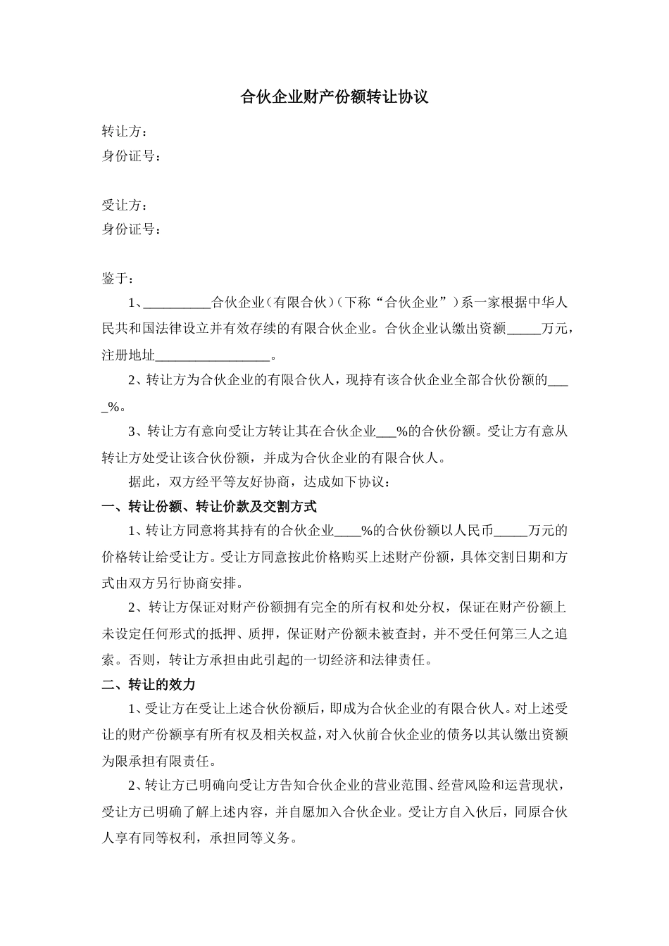 合伙企业财产份额转让协议律师审核_第1页