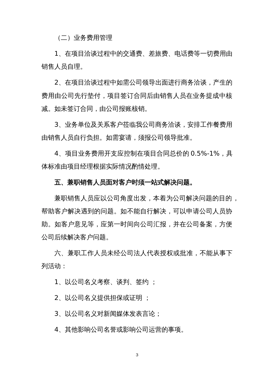 公司兼职销售人员管理制度(共4页)_第3页