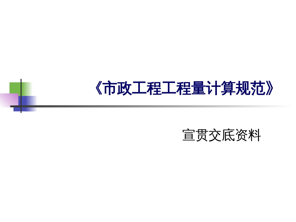 2013清单市政计算规范(共36页)_第1页