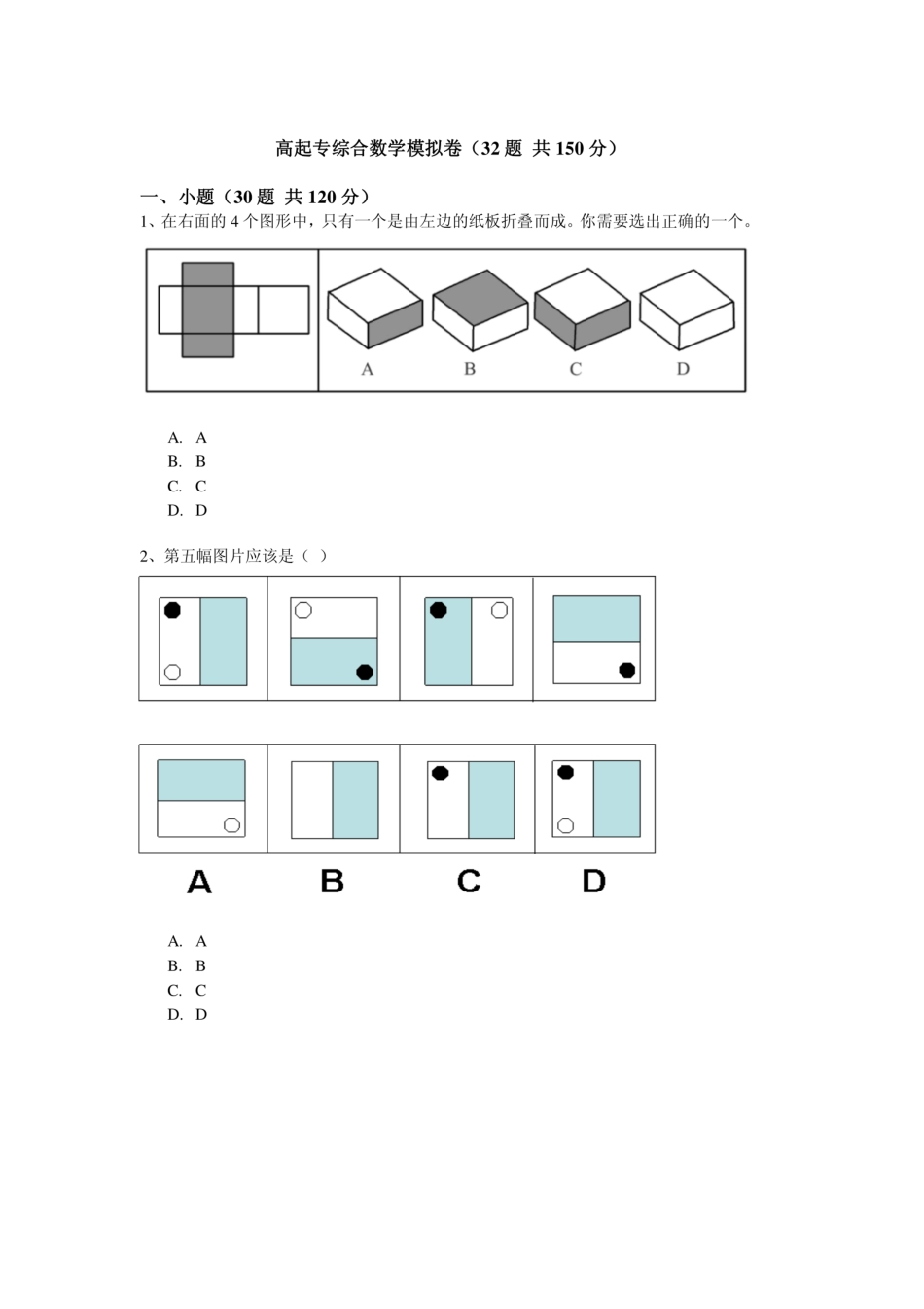 高起专综合数学模拟卷32题共150分   _第1页