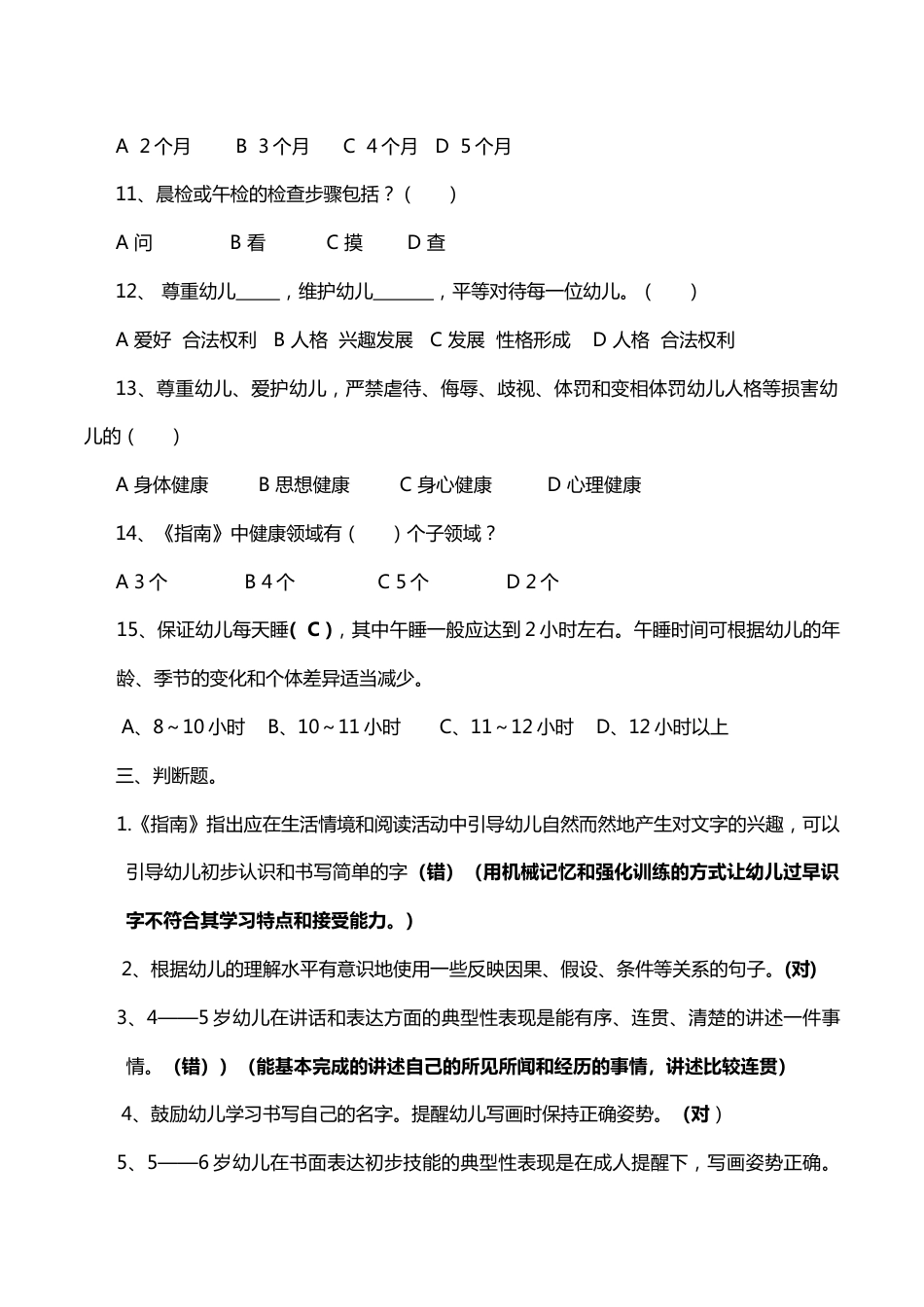 《36岁儿童学习与发展指南》考试题_第3页