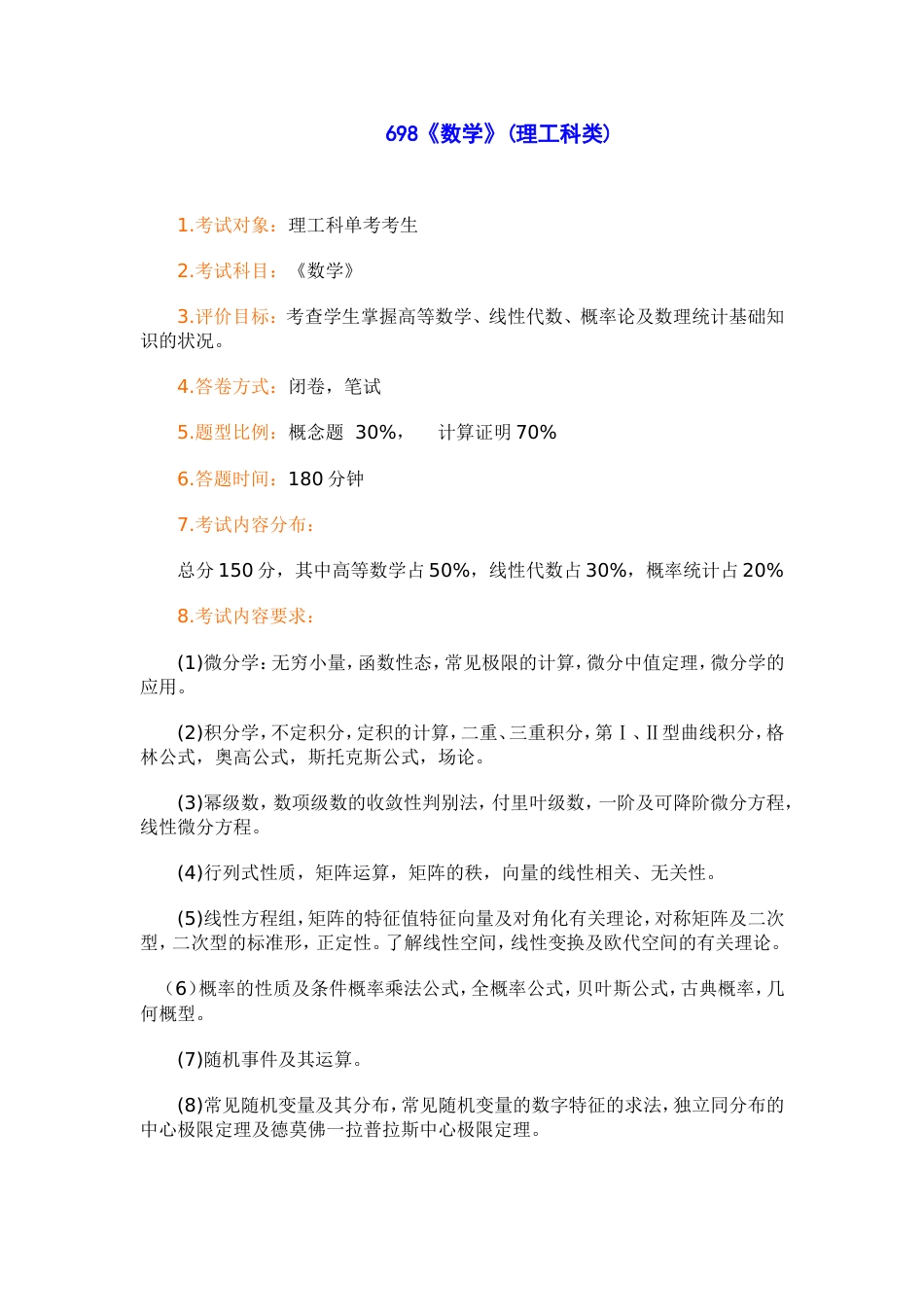 698《数学》理工科类入学考试大纲硕士_第1页