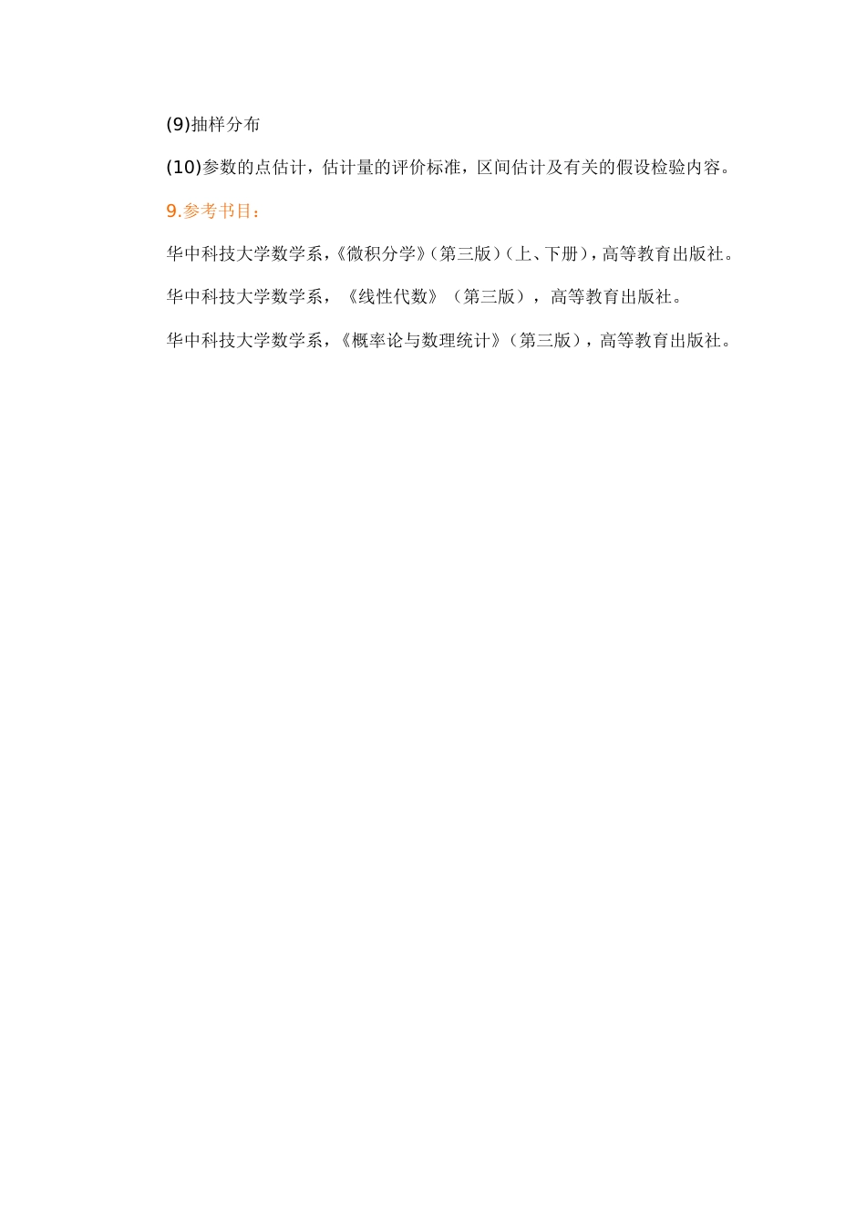 698《数学》理工科类入学考试大纲硕士_第2页