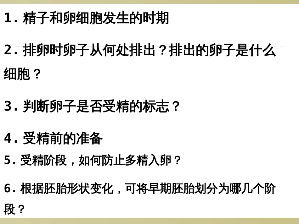 3.2体外受精和早期胚胎培养(共29张PPT)_第1页