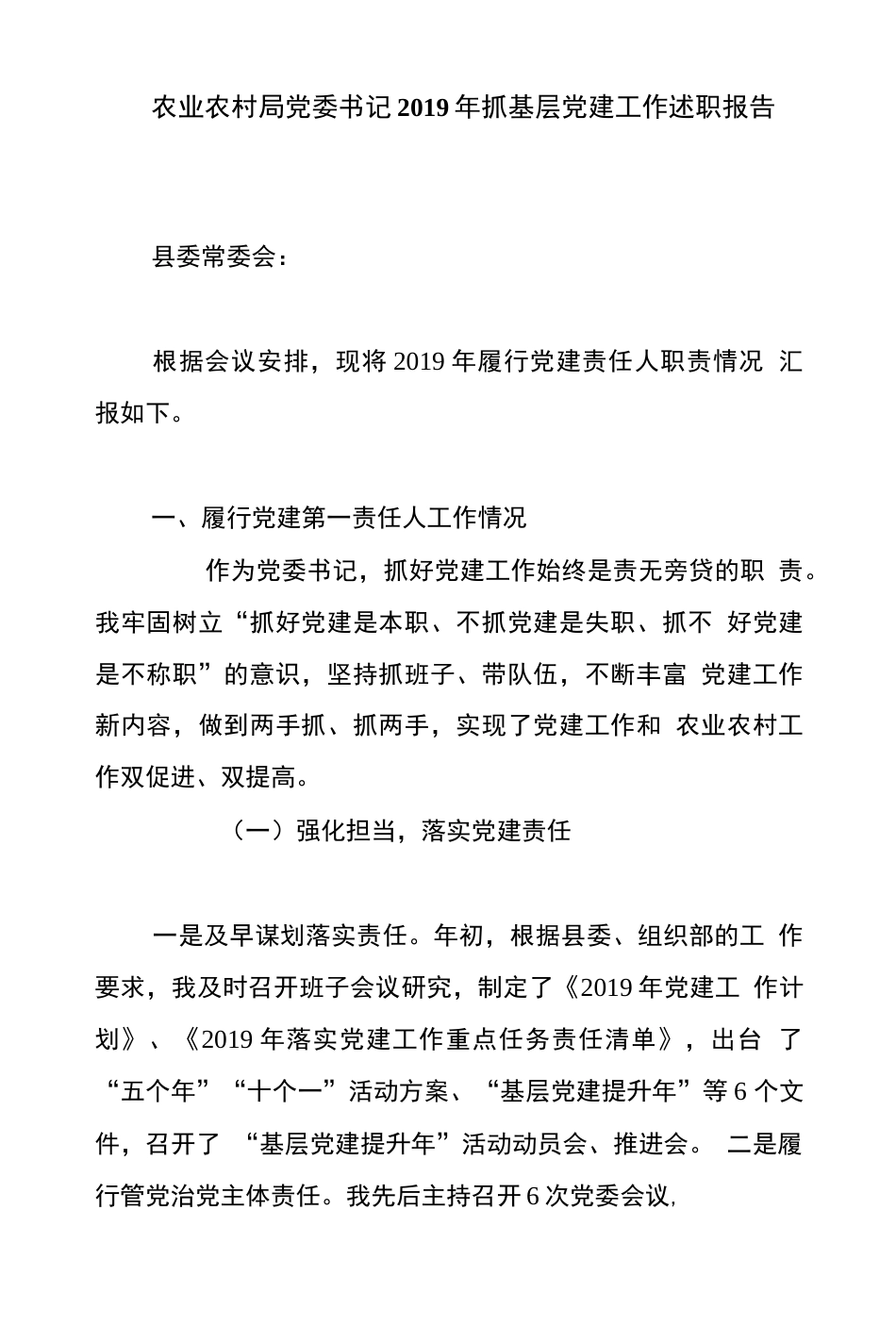 农业农村局党委书记抓基层党建工作述职报告_第1页