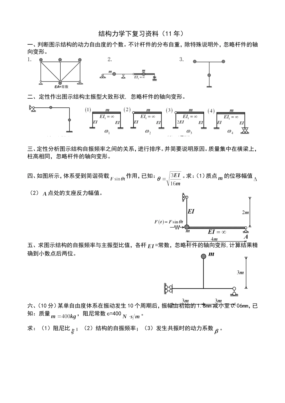 结构力学下练习题311A年_第1页