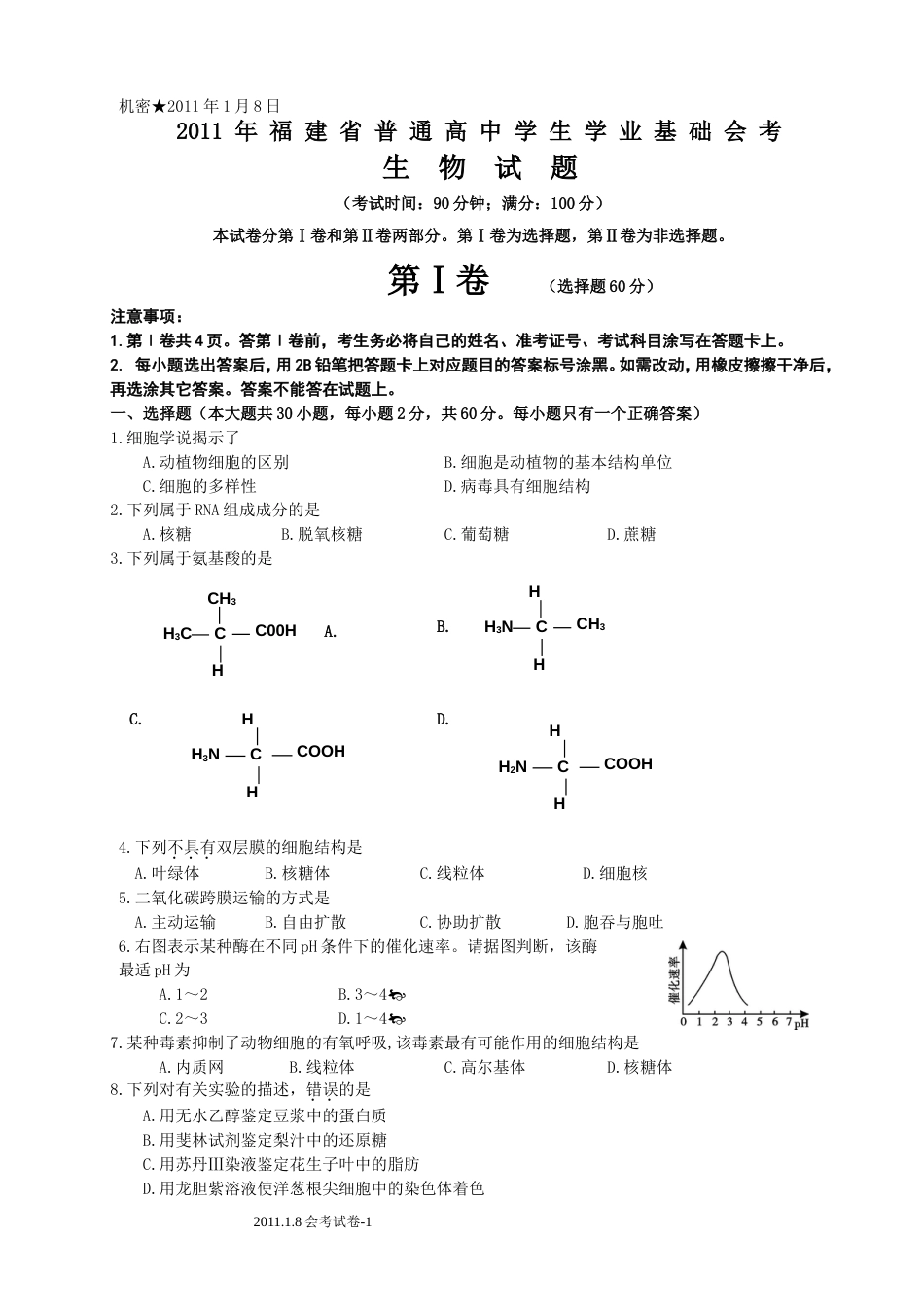 福建高中生物会考试卷_第1页