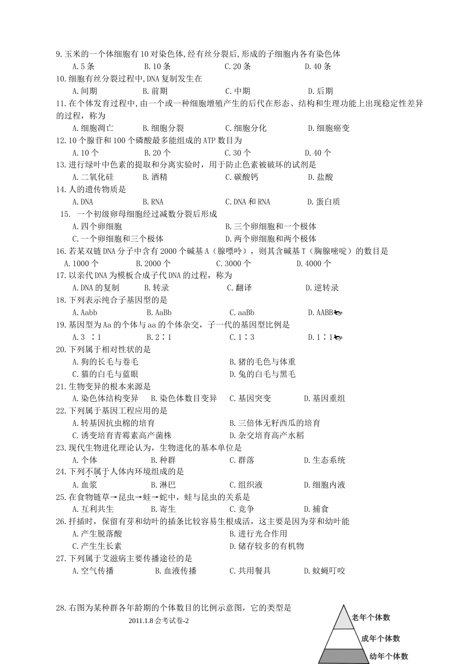 福建高中生物会考试卷_第2页