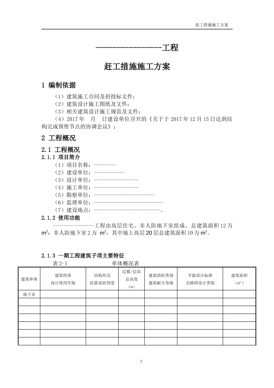 赶工措施施工方案(共20页)_第3页