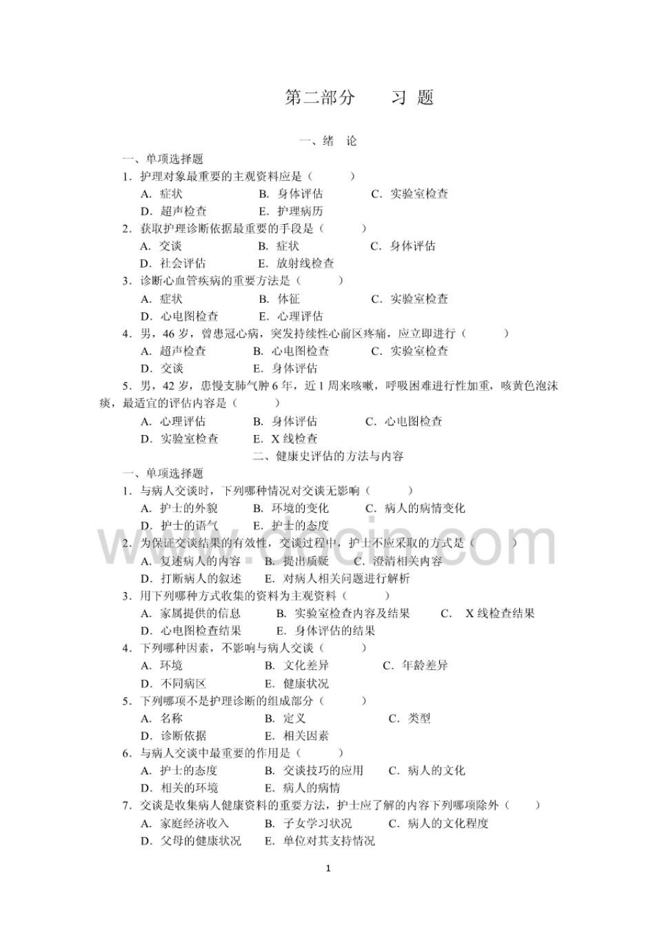 健康评估练习题[55页]_第1页