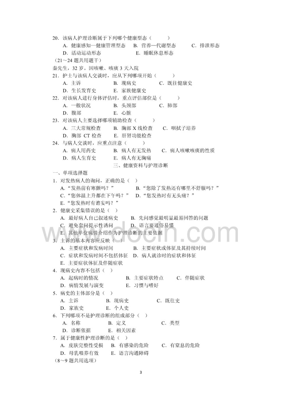 健康评估练习题[55页]_第3页