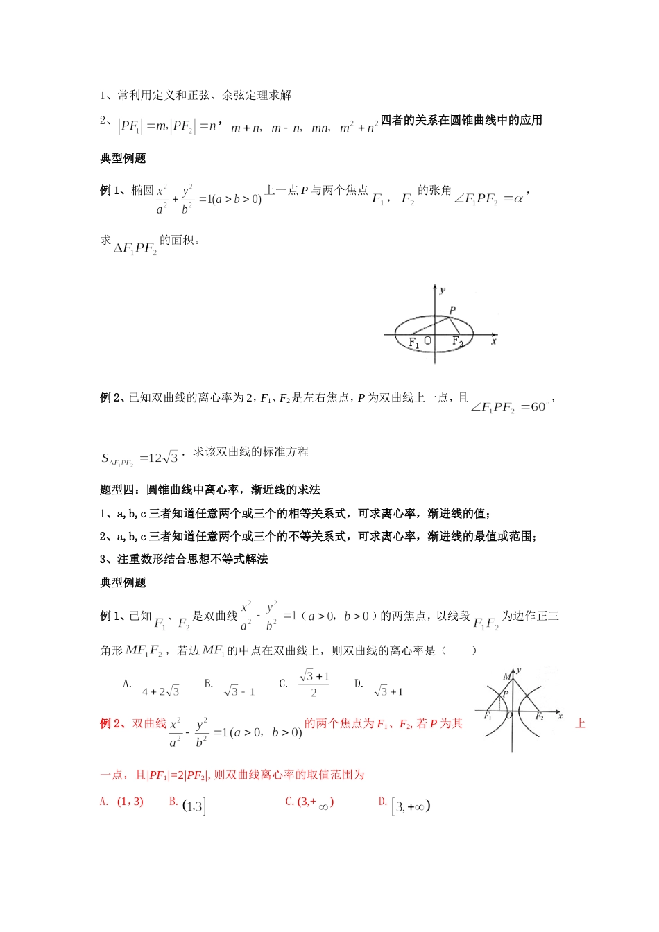 高考圆锥曲线题型归类总结(共14页)_第2页