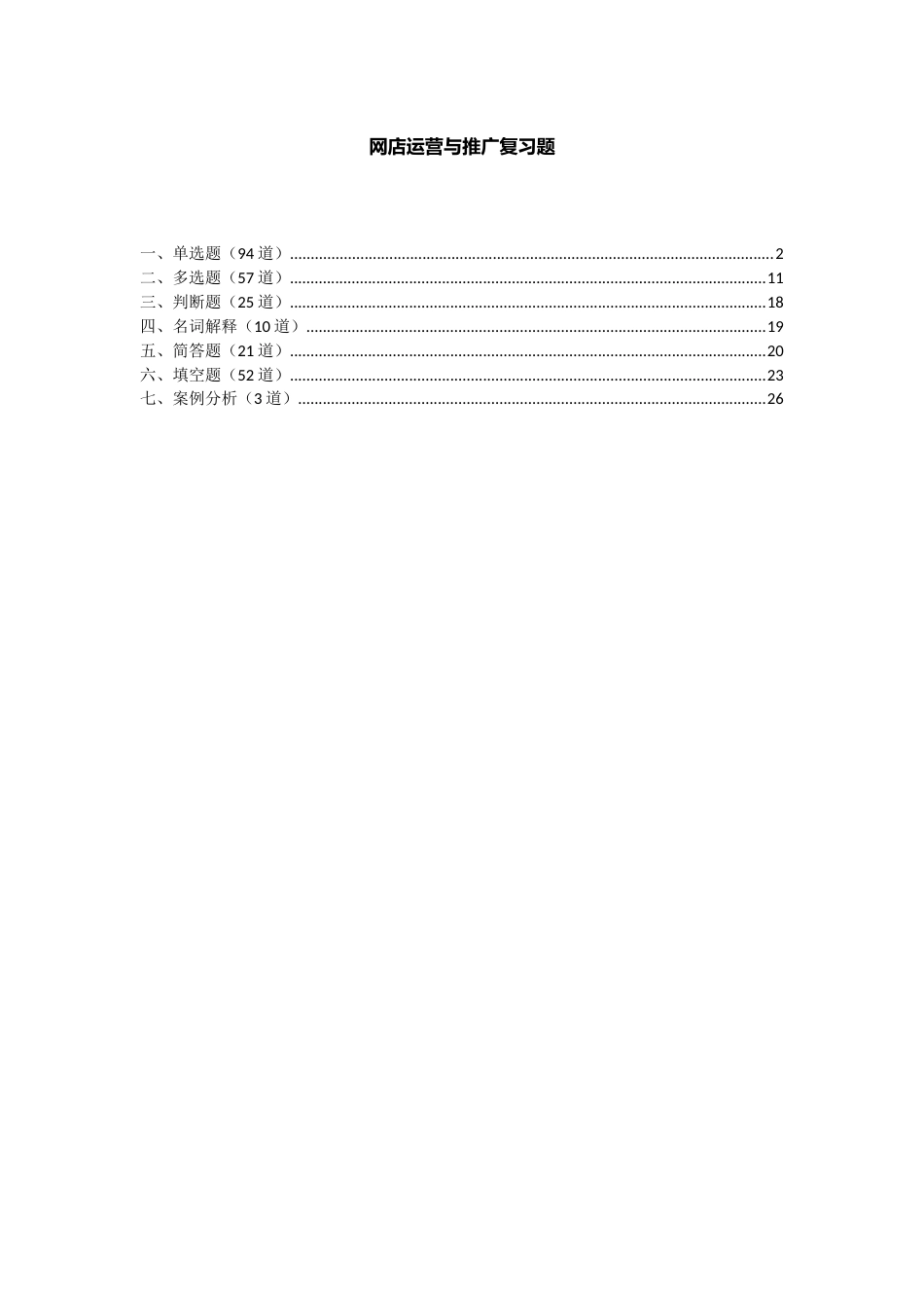 网店运营与推广复习题[29页]_第1页
