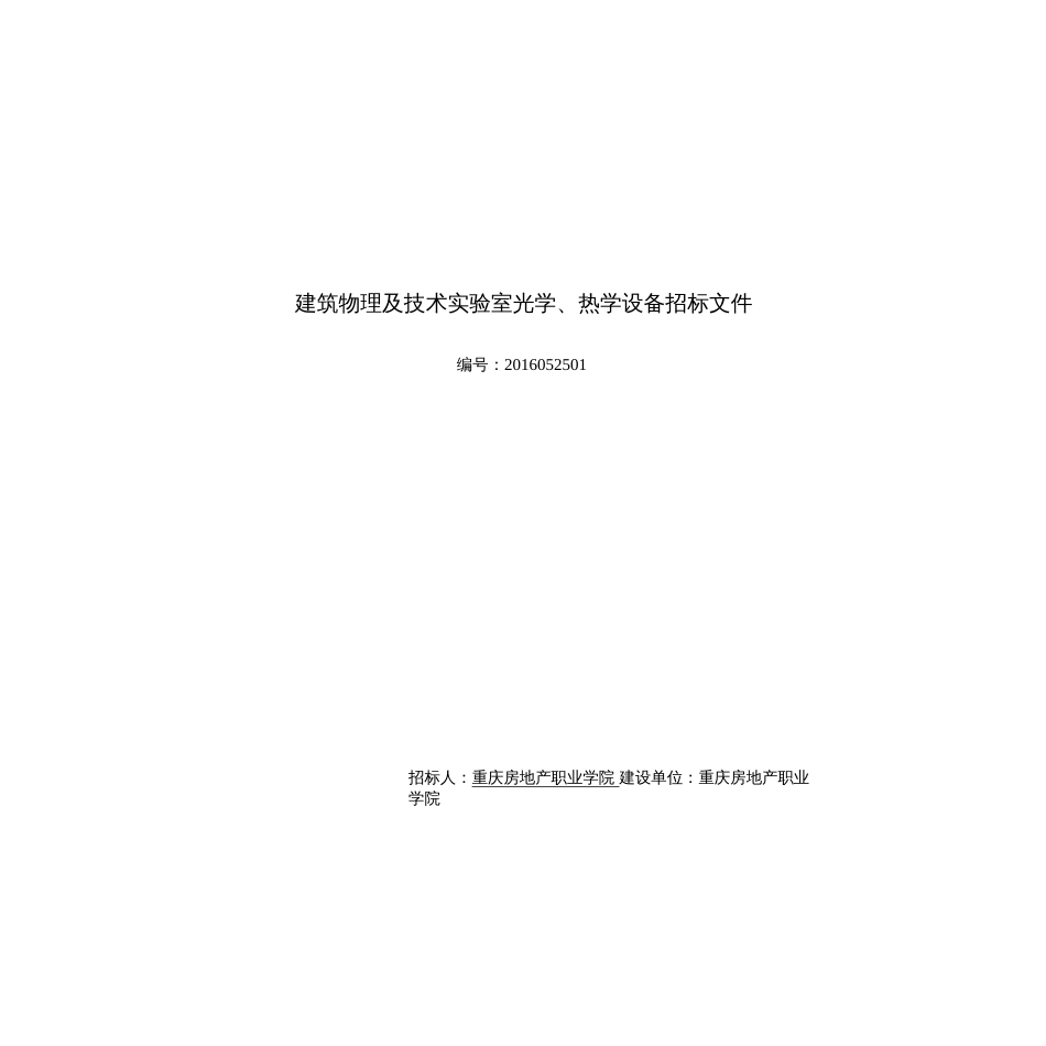 建筑物理及技术实验室光学、热学设备招标文件  _第1页