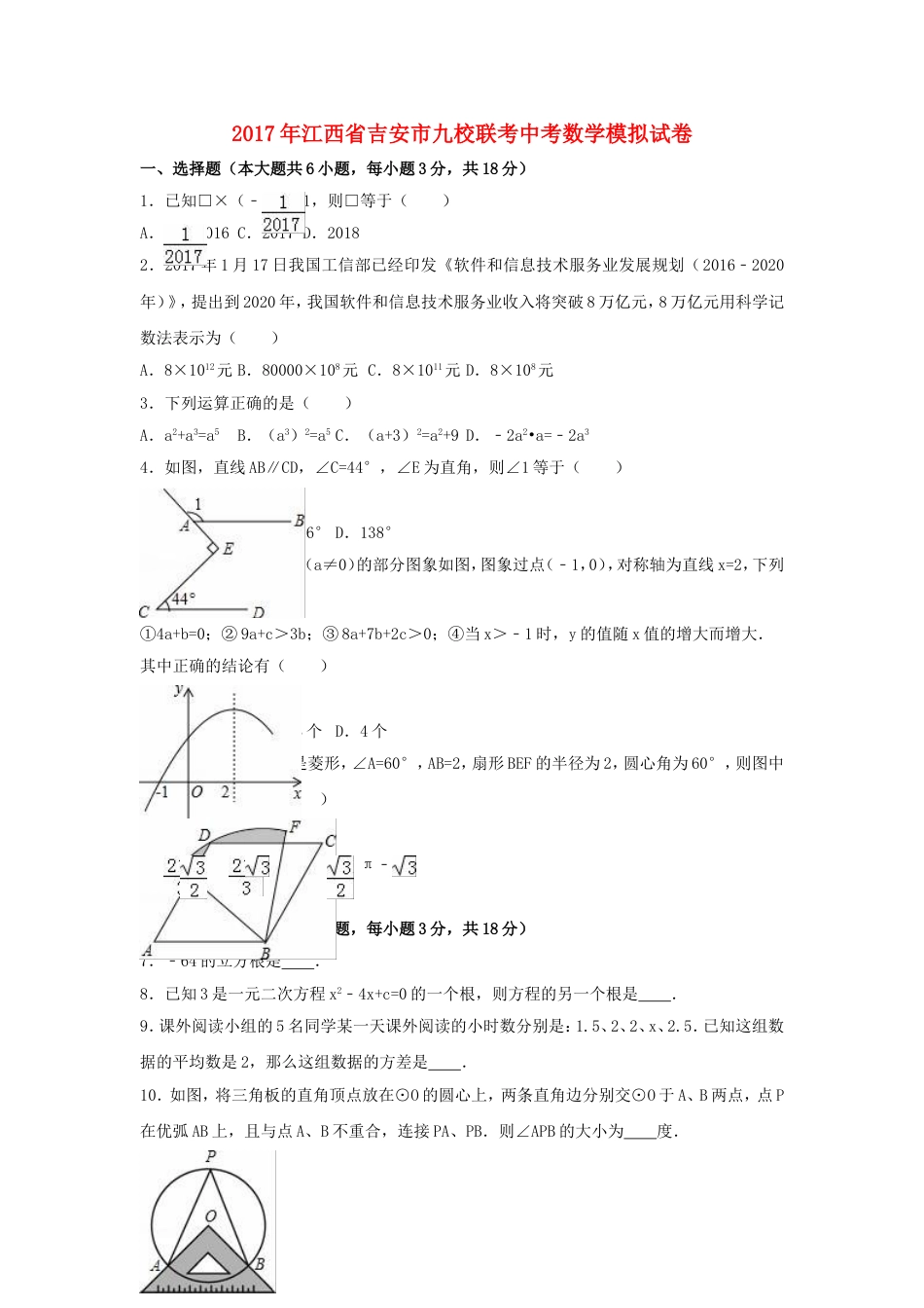 江西省吉安市九校联考2017届中考数学模拟试卷含解析_第1页