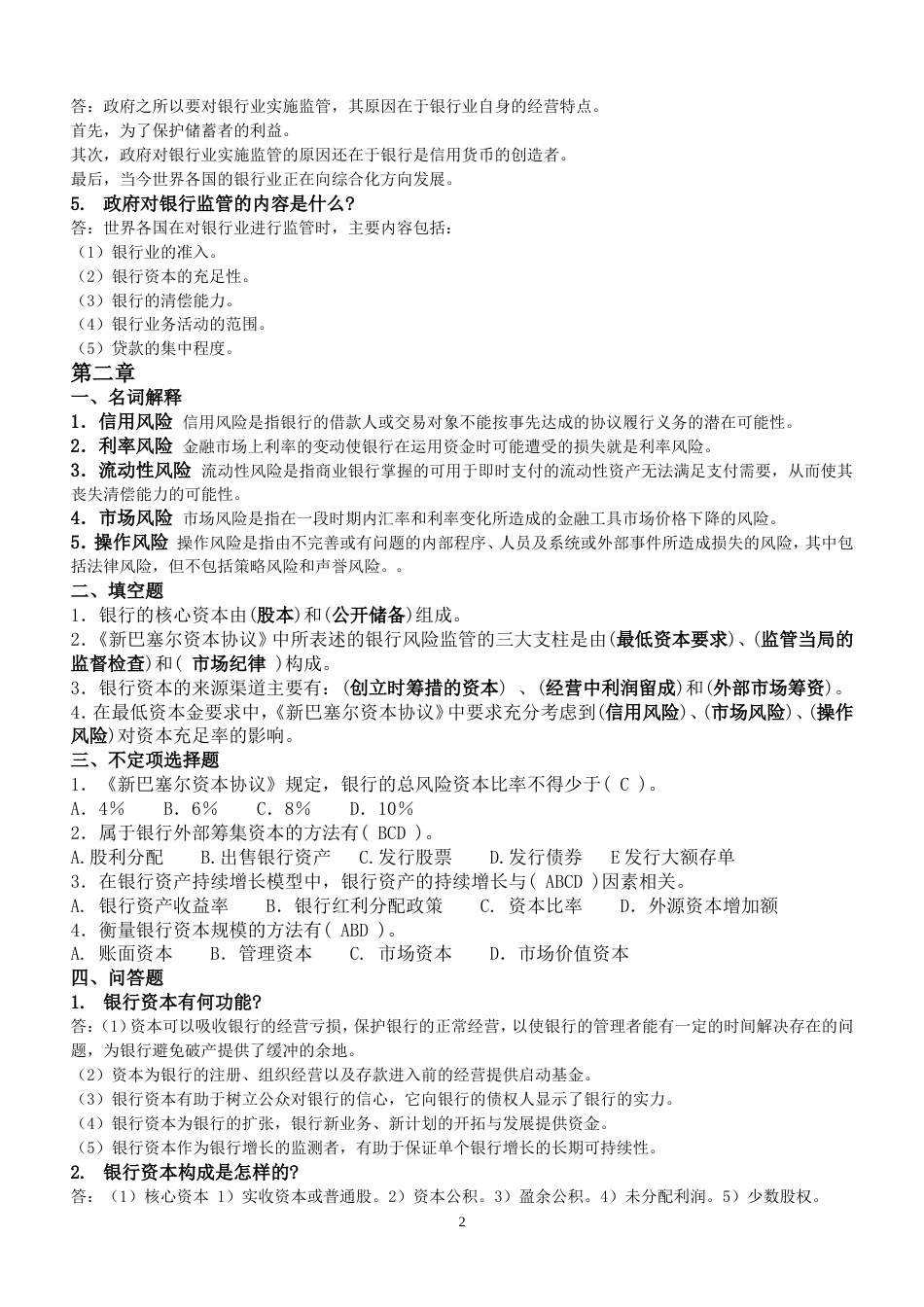 《商业银行业务经营管理》练习题答案(共17页)_第2页