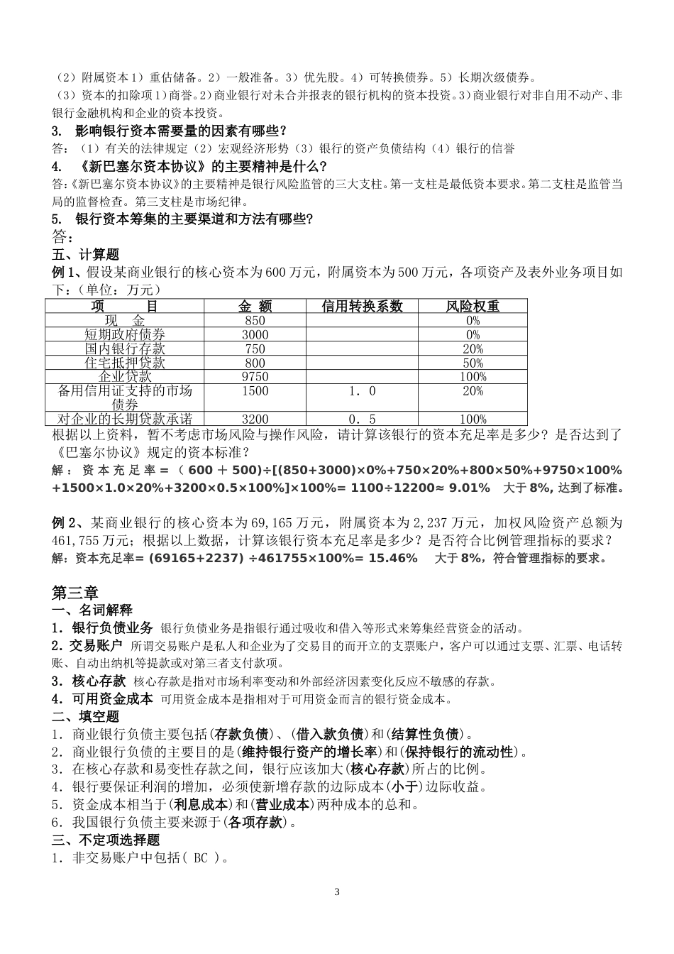 《商业银行业务经营管理》练习题答案(共17页)_第3页