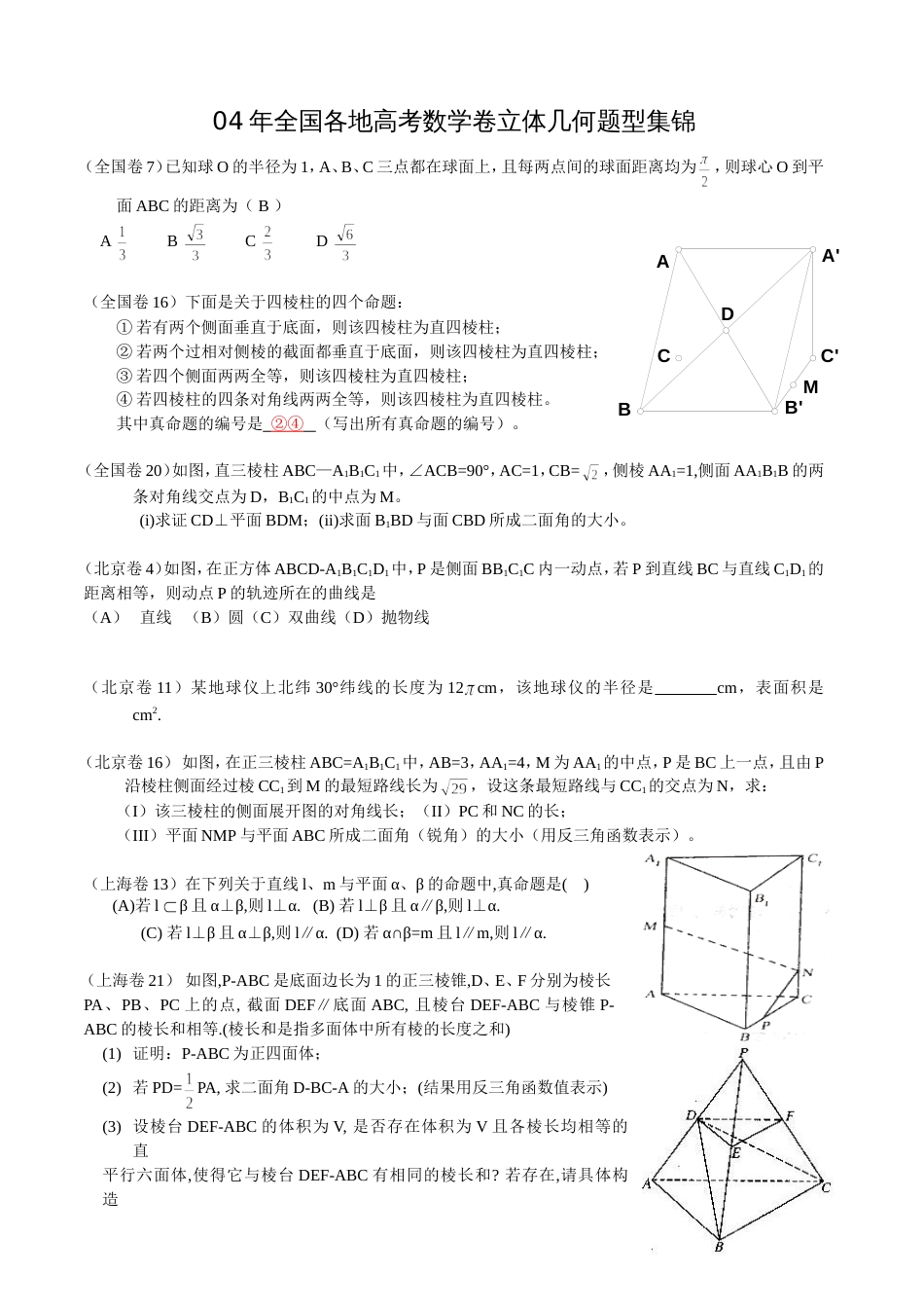 全国各地高考数学卷立体几何题型集锦_第1页