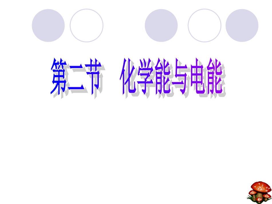 高一化学第二章第二节化学能与电能课件新人教版必修2共35页共35页_第2页