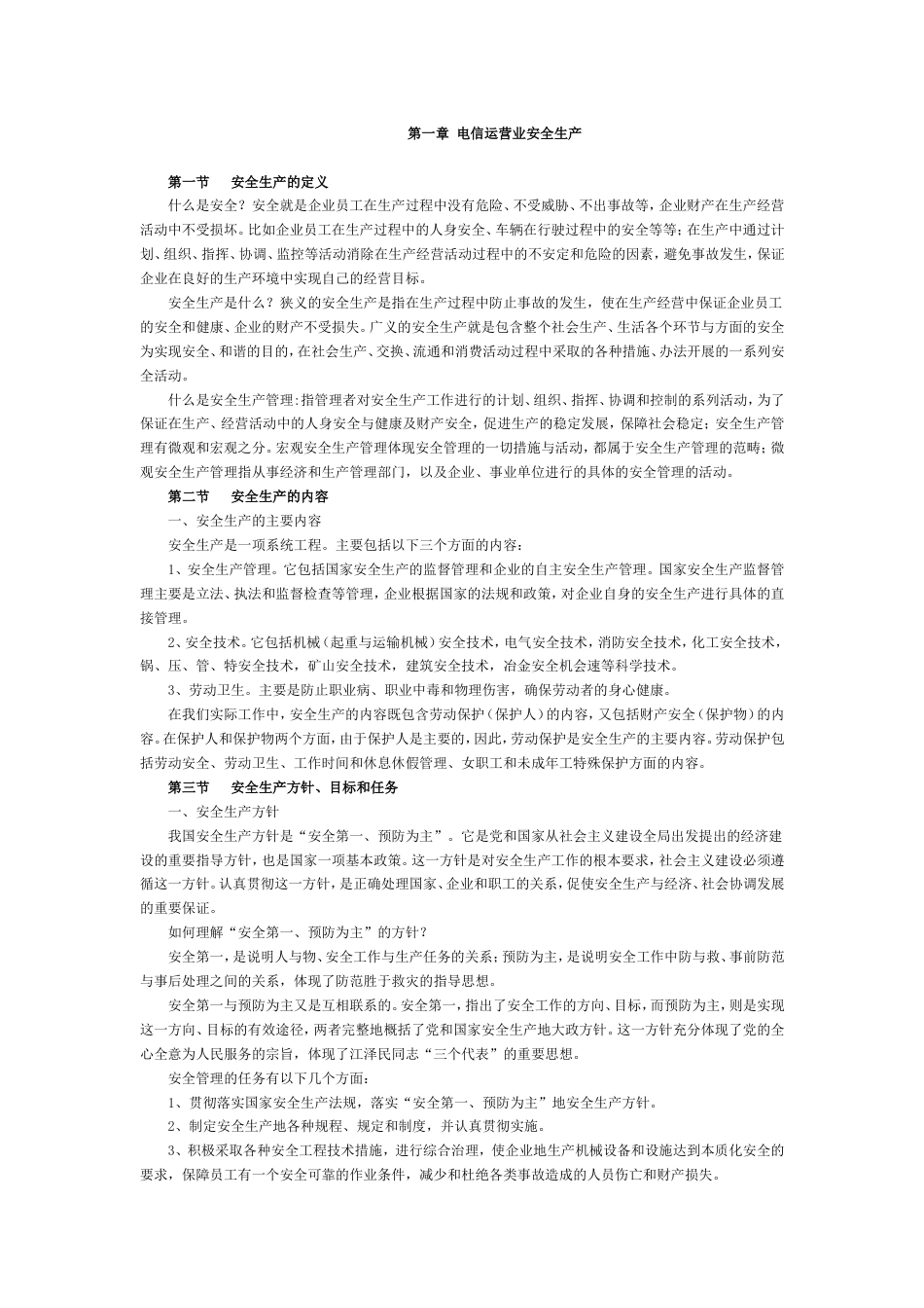 《电信运营业安全生产指南》(共53页)_第1页