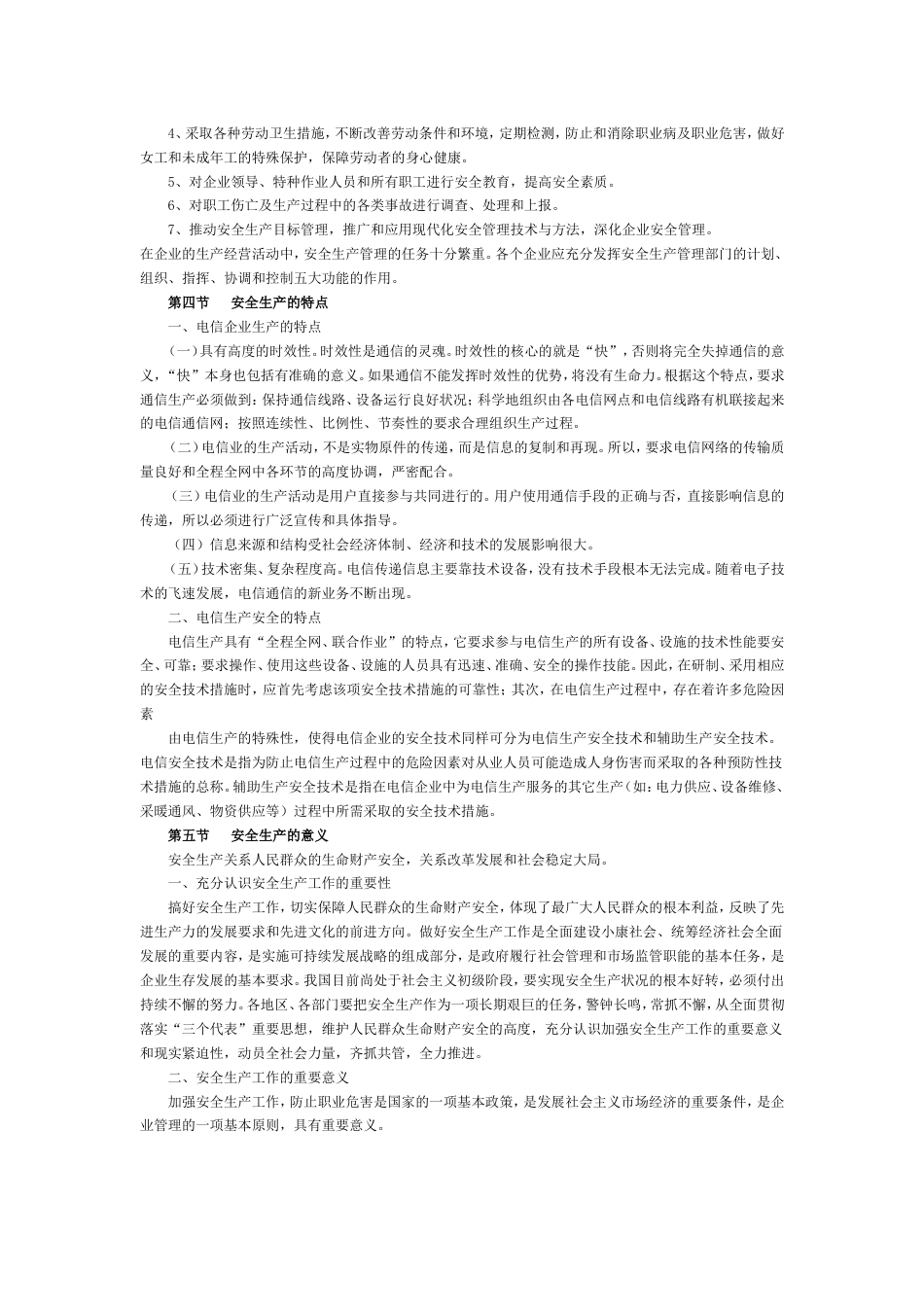 《电信运营业安全生产指南》(共53页)_第2页