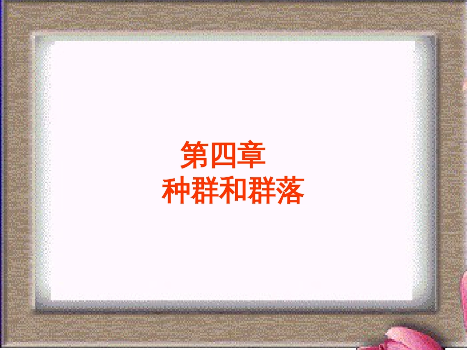 高中生物必修三第四章复习课件共21页共21页_第1页