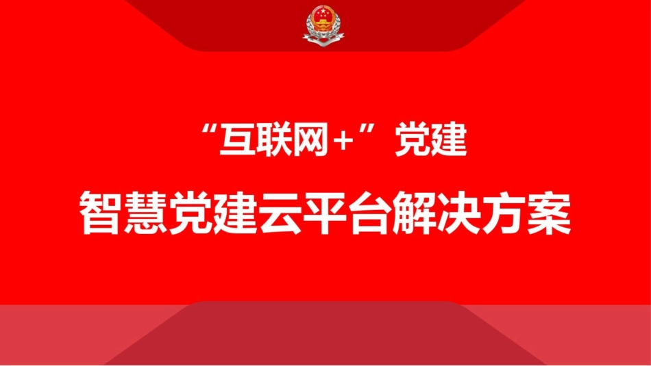 “互联网”党建智慧党建云平台解决方案演示精品课件_第1页