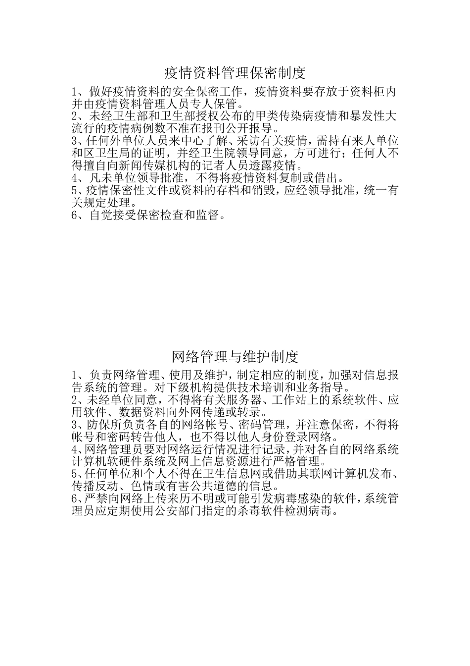 疫情资料管理制度_第1页