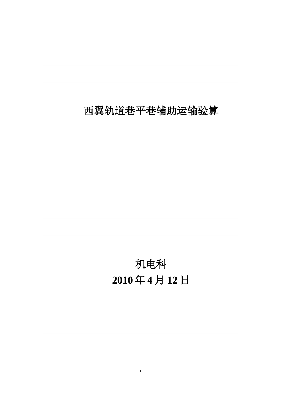 井下大巷电瓶车平巷运输计算_第1页